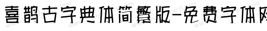 喜鹊古字典体简繁版字体转换