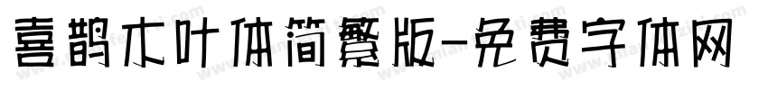 喜鹊木叶体简繁版字体转换