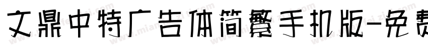 文鼎中特广告体简繁手机版字体转换