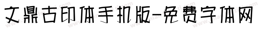 文鼎古印体手机版字体转换