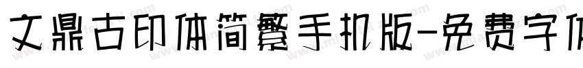 文鼎古印体简繁手机版字体转换