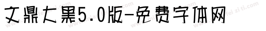 文鼎大黑5.0版字体转换