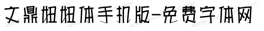 文鼎妞妞体手机版字体转换