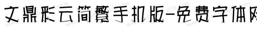 文鼎彩云简繁手机版字体转换