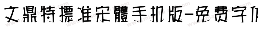 文鼎特標準宋體手机版字体转换