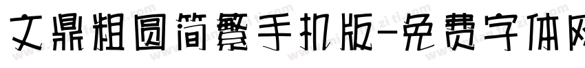 文鼎粗圆简繁手机版字体转换