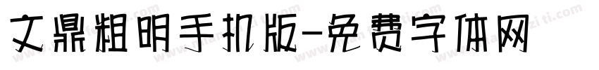 文鼎粗明手机版字体转换