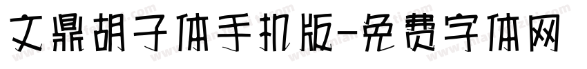 文鼎胡子体手机版字体转换