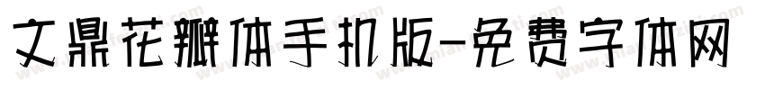 文鼎花瓣体手机版字体转换