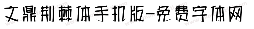 文鼎荆棘体手机版字体转换
