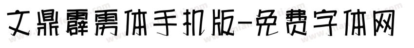 文鼎霹雳体手机版字体转换
