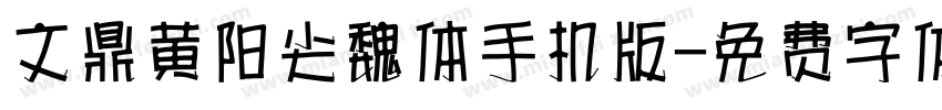文鼎黄阳尖魏体手机版字体转换