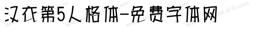 汉衣第5人格体字体转换