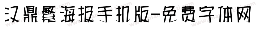汉鼎繁海报手机版字体转换
