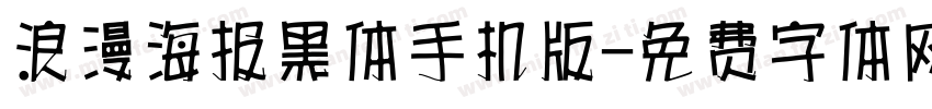 浪漫海报黑体手机版字体转换