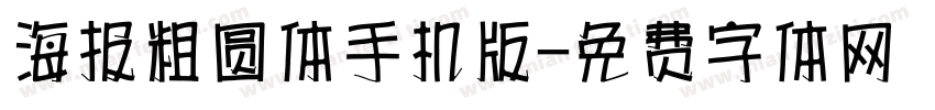海报粗圆体手机版字体转换