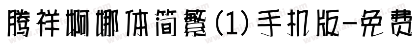 腾祥婀娜体简繁(1)手机版字体转换