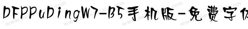 DFPPuDingW7-B5手机版字体转换
