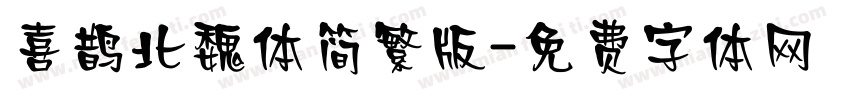 喜鹊北魏体简繁版字体转换