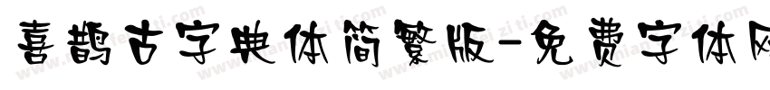 喜鹊古字典体简繁版字体转换