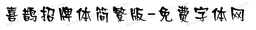 喜鹊招牌体简繁版字体转换