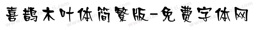 喜鹊木叶体简繁版字体转换