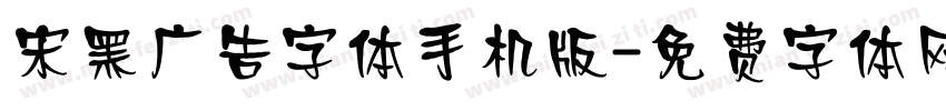 宋黑广告字体手机版字体转换