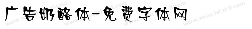 广告奶酪体字体转换