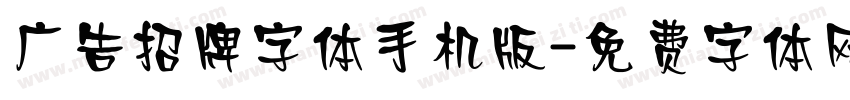 广告招牌字体手机版字体转换