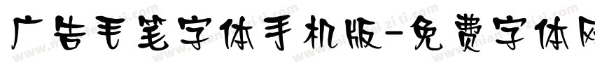 广告毛笔字体手机版字体转换