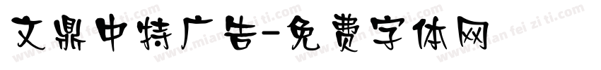 文鼎中特广告字体转换