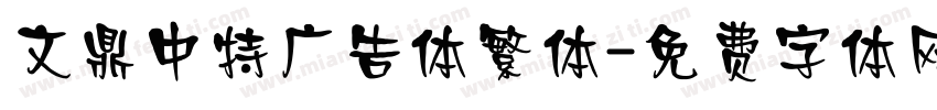 文鼎中特广告体繁体字体转换