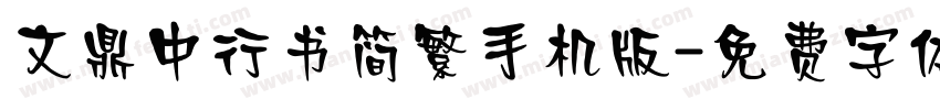 文鼎中行书简繁手机版字体转换