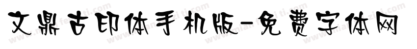 文鼎古印体手机版字体转换