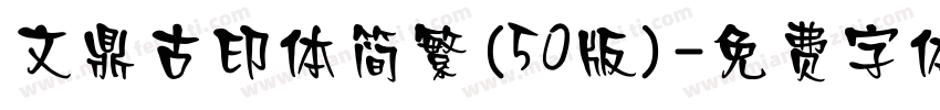 文鼎古印体简繁(50版)字体转换