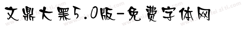 文鼎大黑5.0版字体转换
