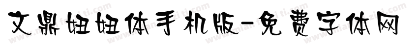文鼎妞妞体手机版字体转换