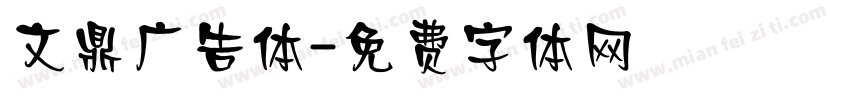 文鼎广告体字体转换
