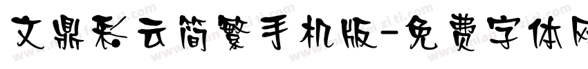 文鼎彩云简繁手机版字体转换