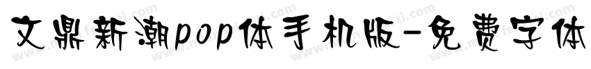 文鼎新潮pop体手机版字体转换