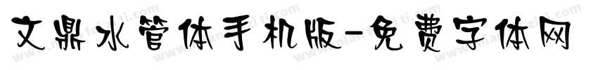 文鼎水管体手机版字体转换