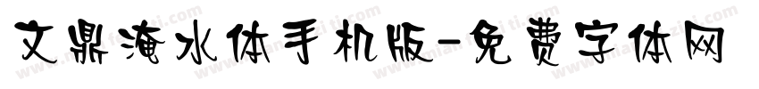 文鼎淹水体手机版字体转换