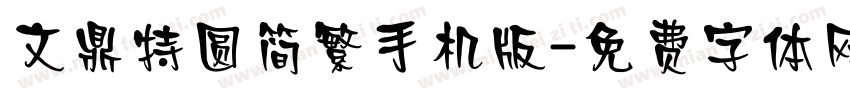 文鼎特圆简繁手机版字体转换