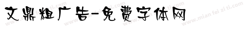文鼎粗广告字体转换