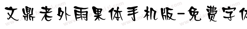 文鼎老外雨果体手机版字体转换