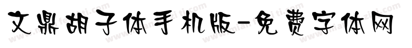 文鼎胡子体手机版字体转换