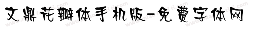 文鼎花瓣体手机版字体转换