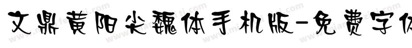 文鼎黄阳尖魏体手机版字体转换