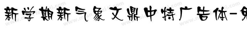 新学期新气象文鼎中特广告体字体转换
