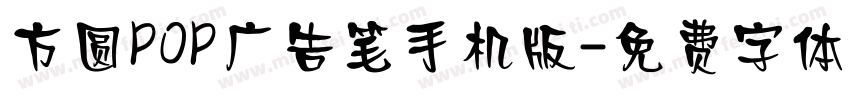 方圆POP广告笔手机版字体转换